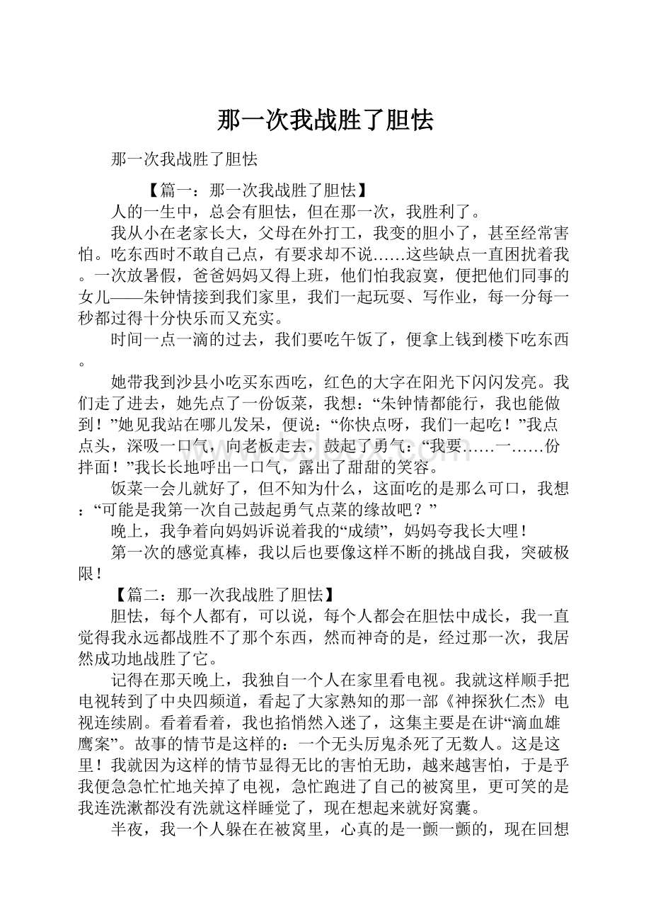 那一次我战胜了胆怯Word文档格式.docx