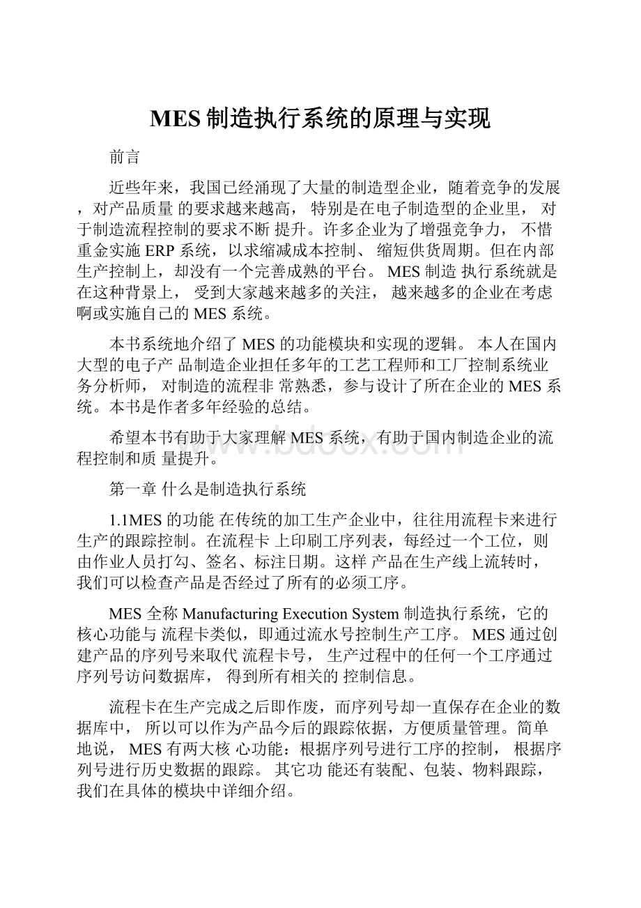 MES制造执行系统的原理与实现Word文档下载推荐.docx_第1页