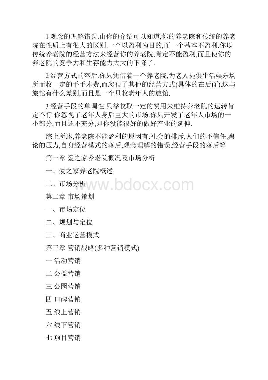 养老院市场策划Word格式.docx_第2页