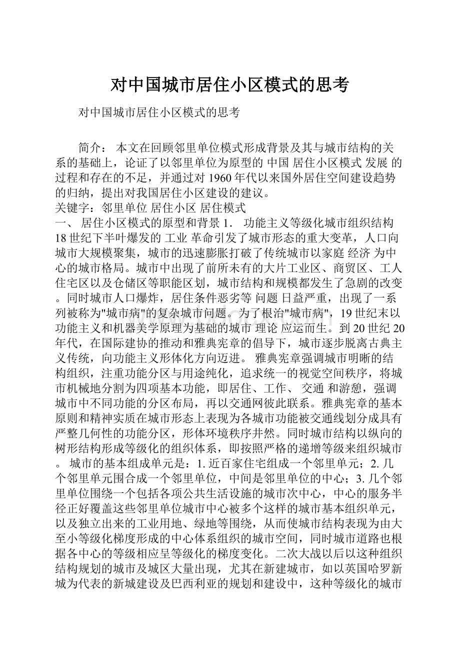 对中国城市居住小区模式的思考.docx_第1页