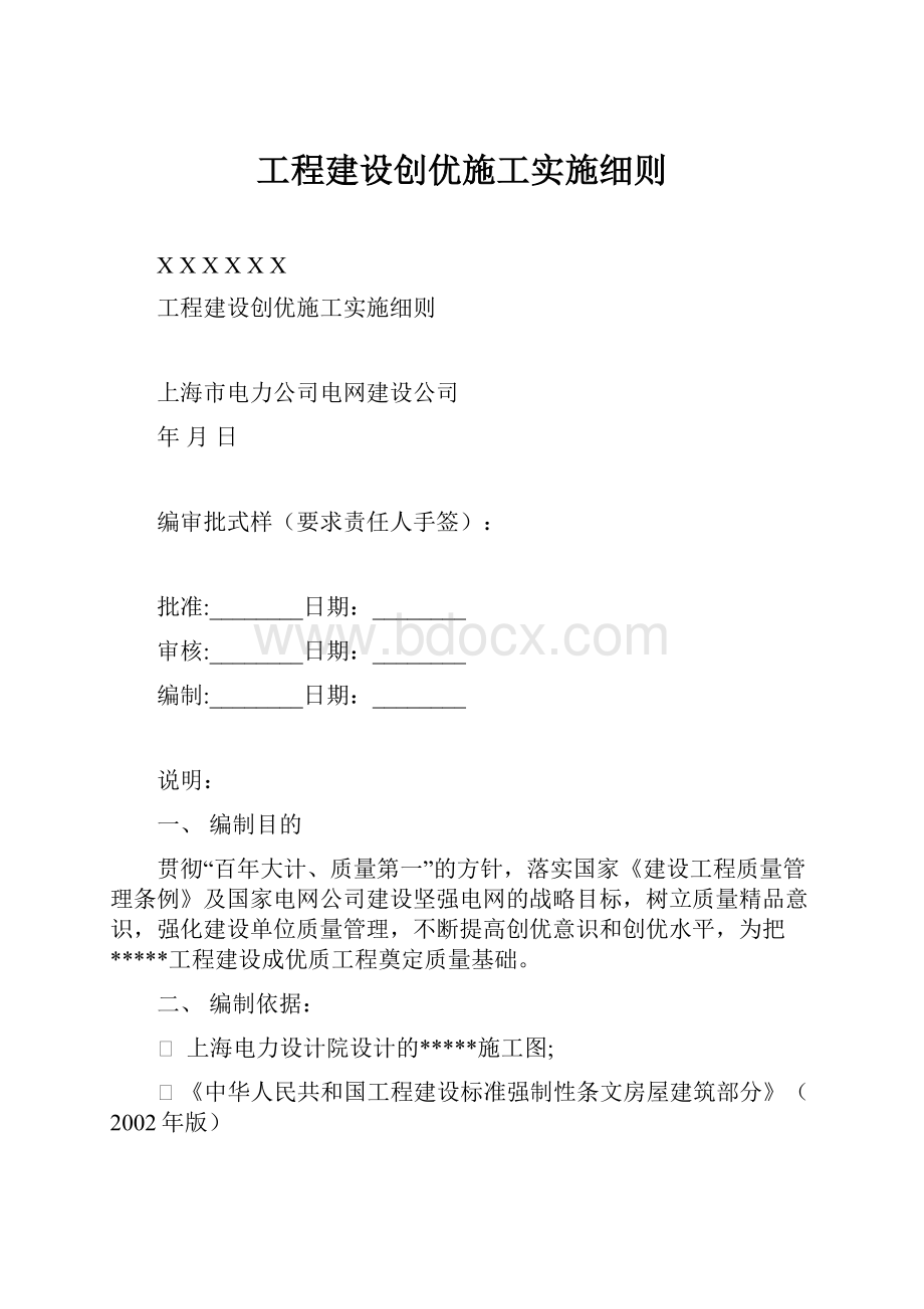 工程建设创优施工实施细则.docx