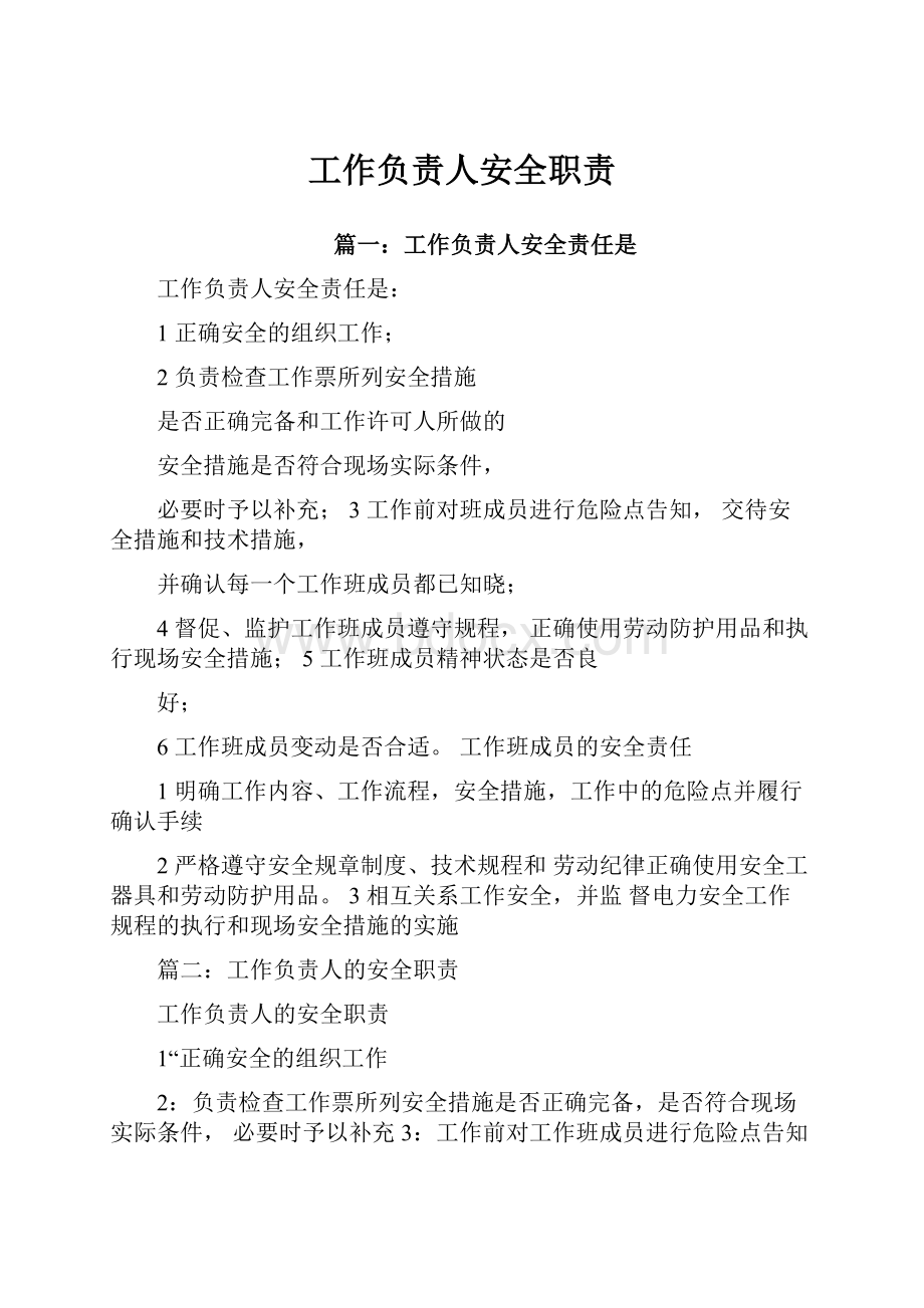 工作负责人安全职责.docx