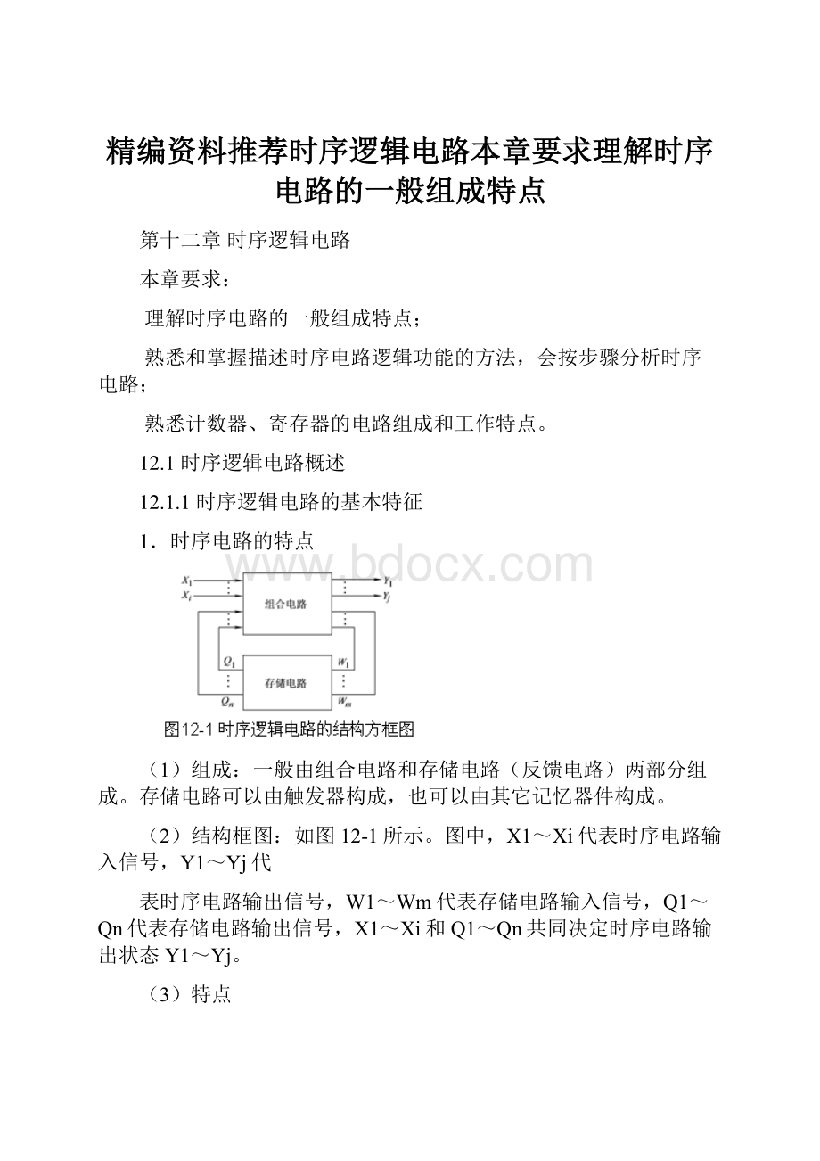 精编资料推荐时序逻辑电路本章要求理解时序电路的一般组成特点文档格式.docx_第1页