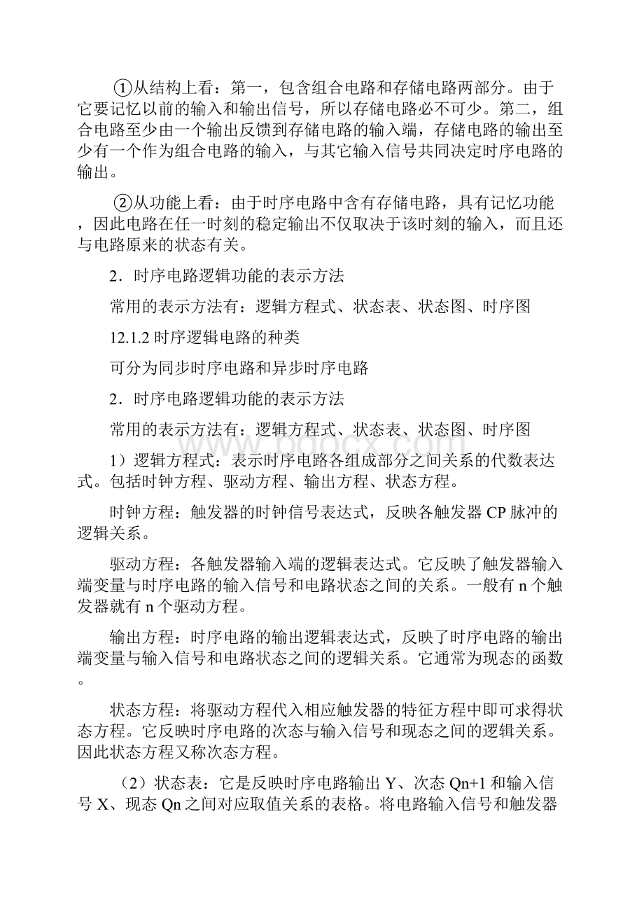 精编资料推荐时序逻辑电路本章要求理解时序电路的一般组成特点文档格式.docx_第2页