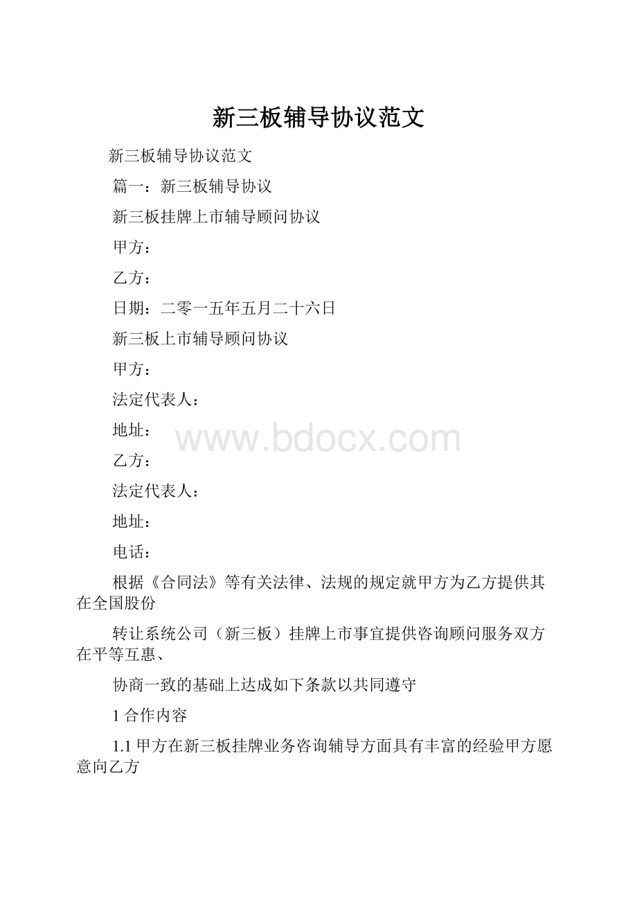 新三板辅导协议范文.docx_第1页