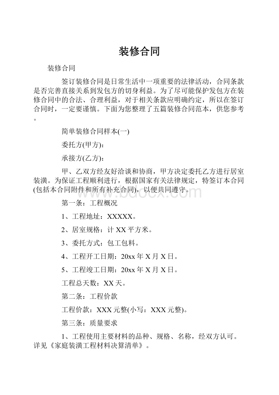 装修合同Word文件下载.docx