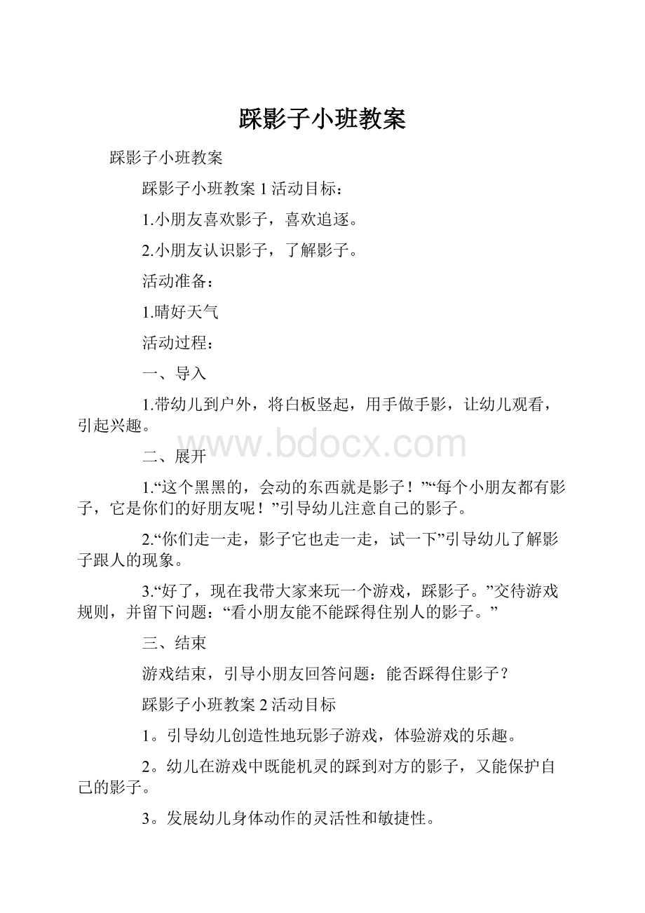 踩影子小班教案.docx_第1页