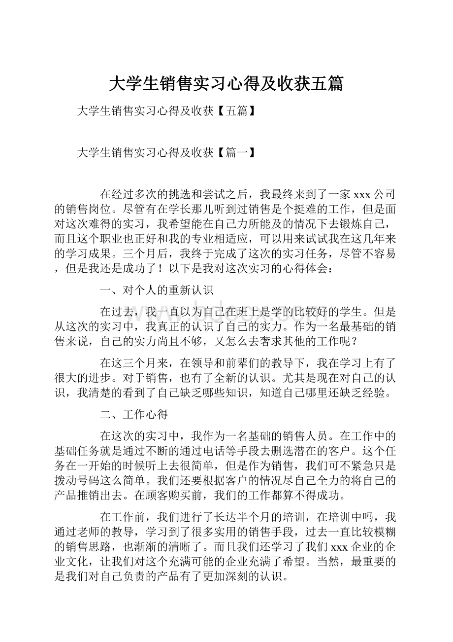 大学生销售实习心得及收获五篇.docx