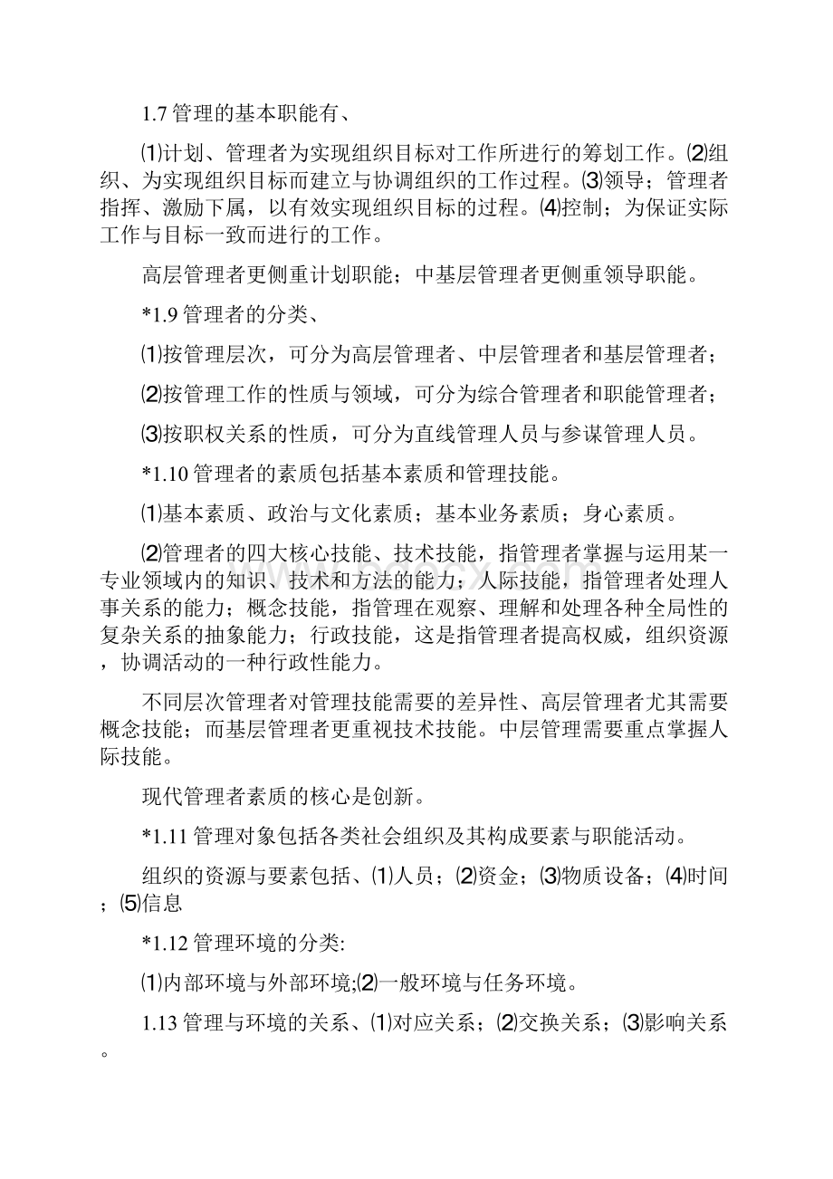 最新《管理学基础》习题18章单凤儒附答案资料Word文件下载.docx_第2页