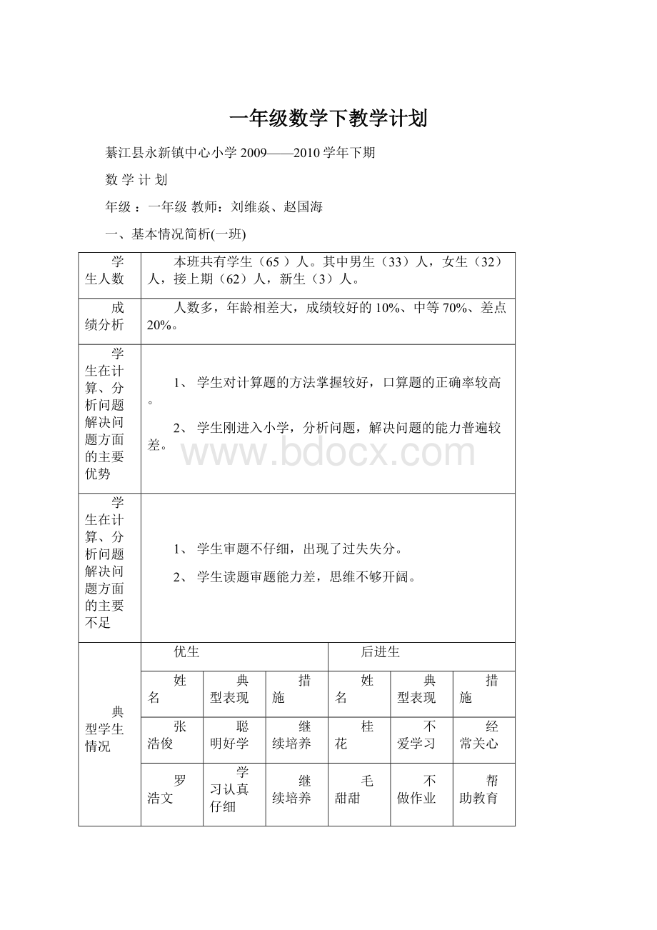 一年级数学下教学计划.docx