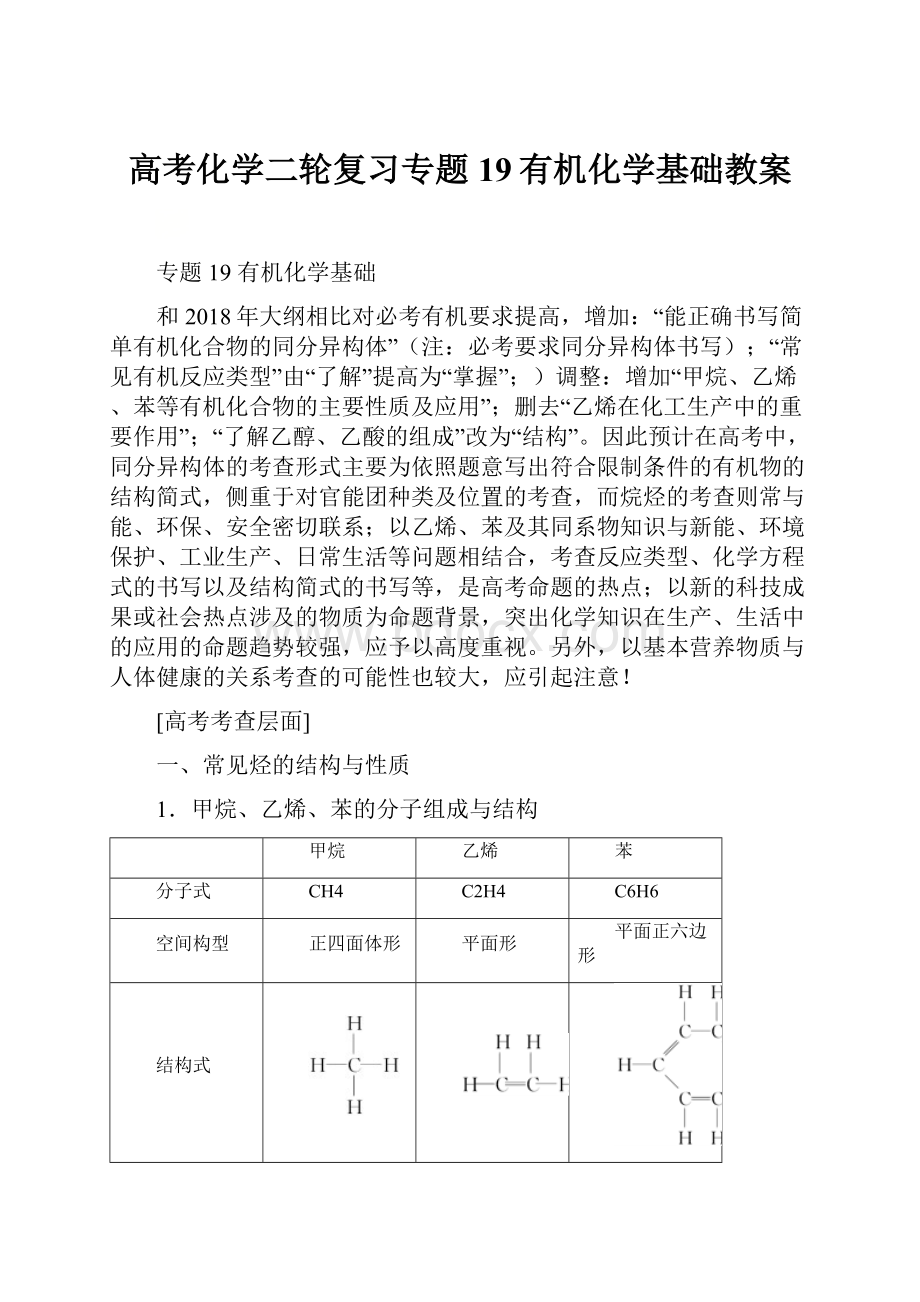 高考化学二轮复习专题19有机化学基础教案.docx_第1页