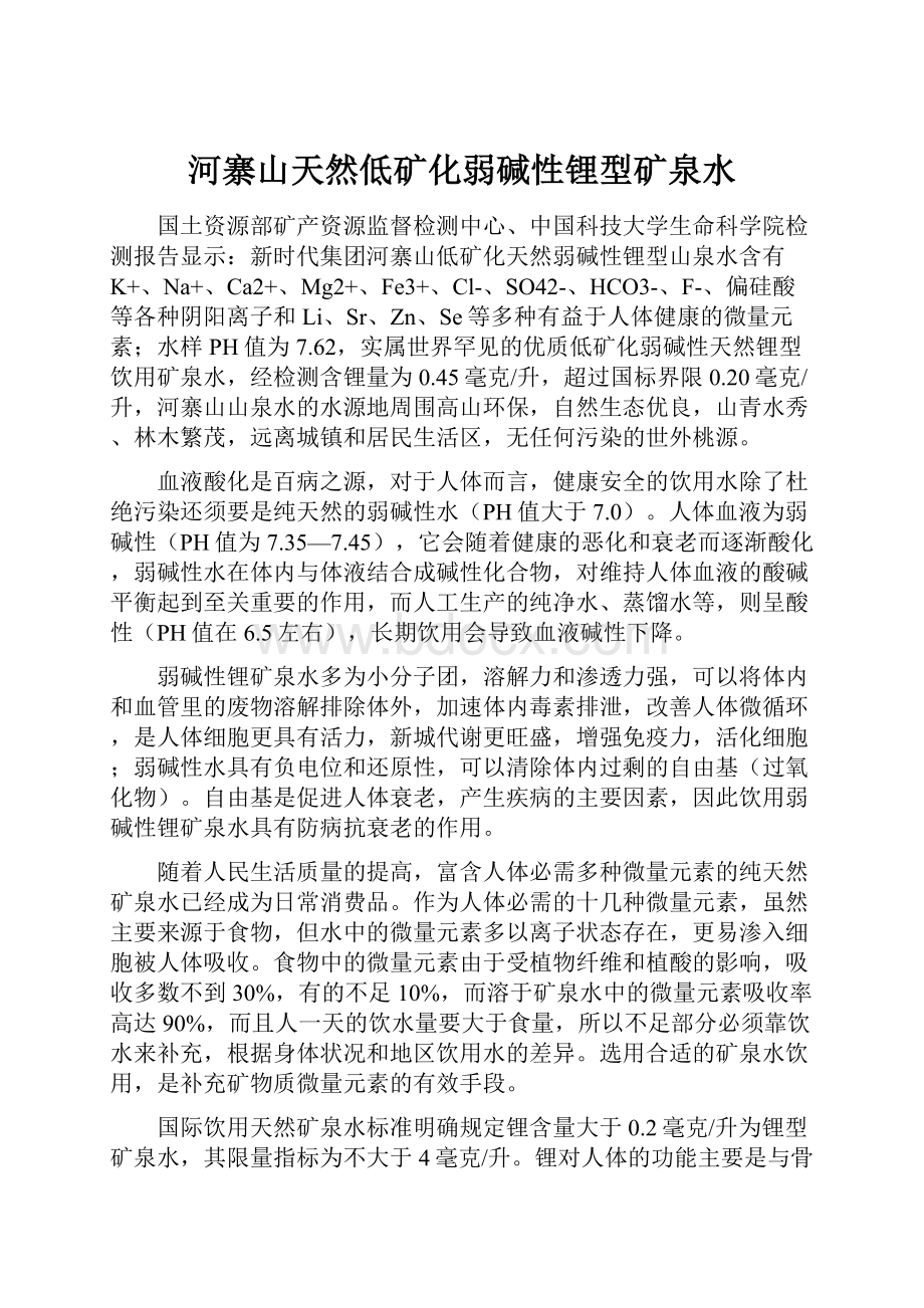 河寨山天然低矿化弱碱性锂型矿泉水Word下载.docx_第1页