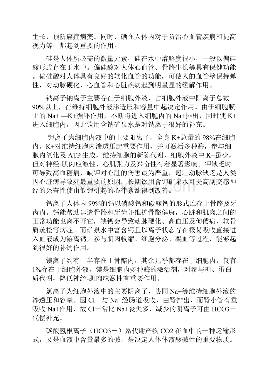 河寨山天然低矿化弱碱性锂型矿泉水Word下载.docx_第3页