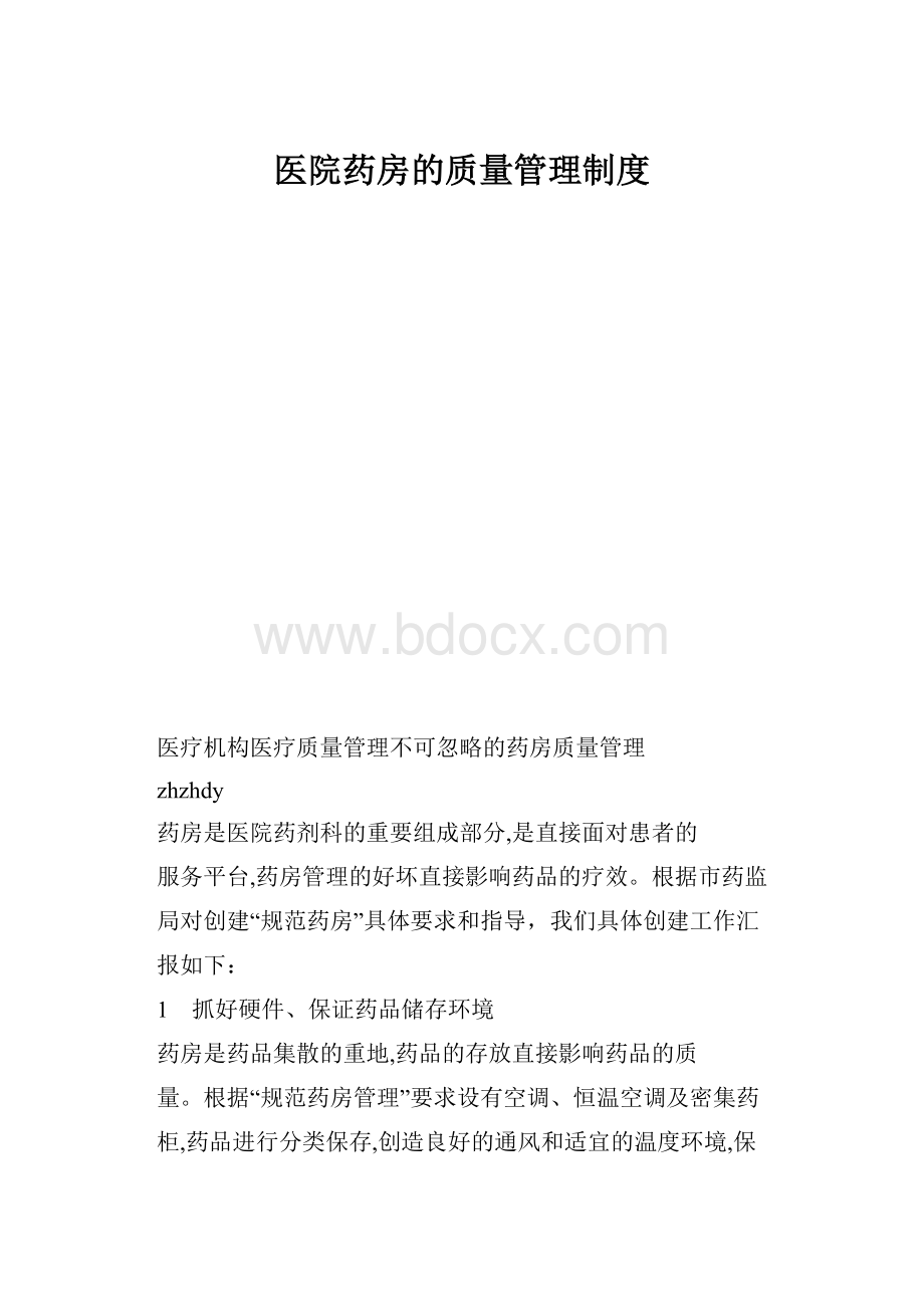 医院药房的质量管理制度.docx_第1页