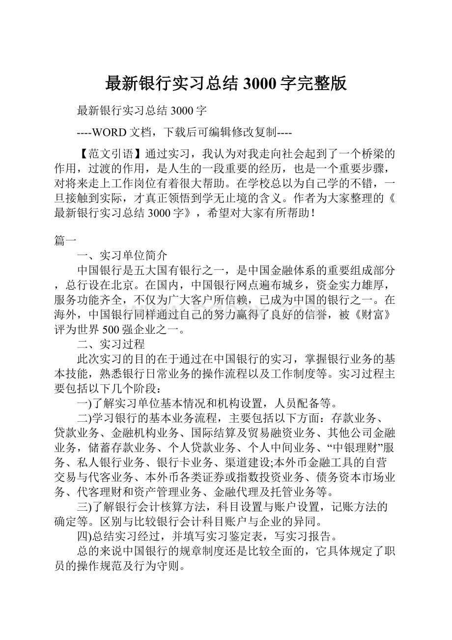 最新银行实习总结3000字完整版Word下载.docx