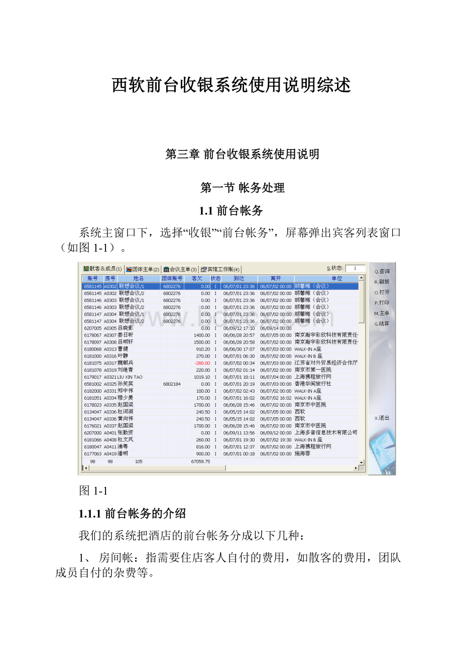 西软前台收银系统使用说明综述.docx