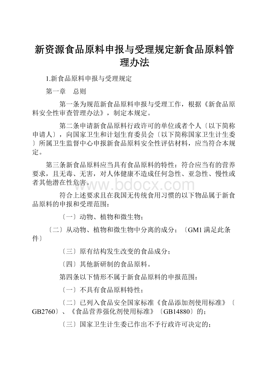 新资源食品原料申报与受理规定新食品原料管理办法Word文件下载.docx_第1页