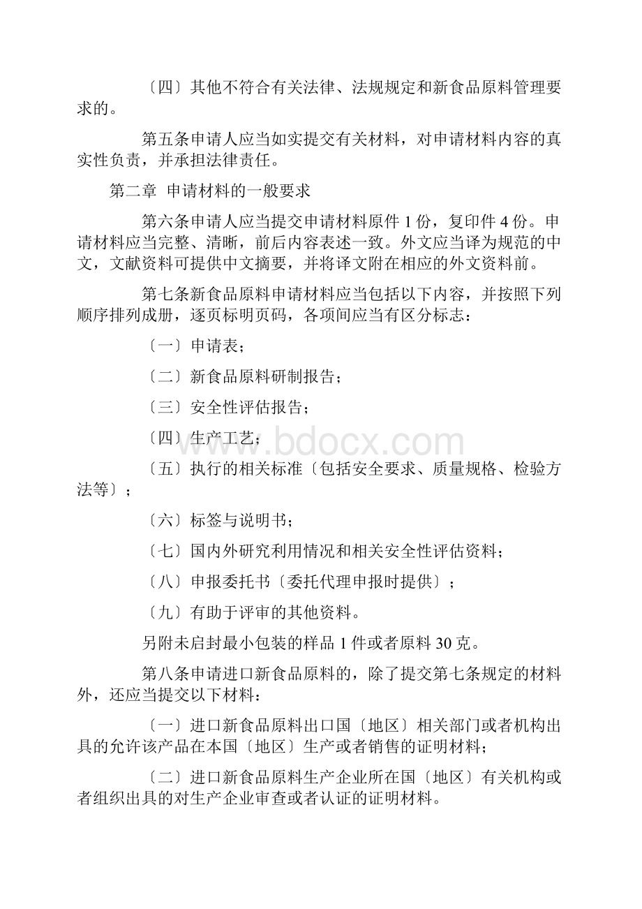 新资源食品原料申报与受理规定新食品原料管理办法Word文件下载.docx_第2页