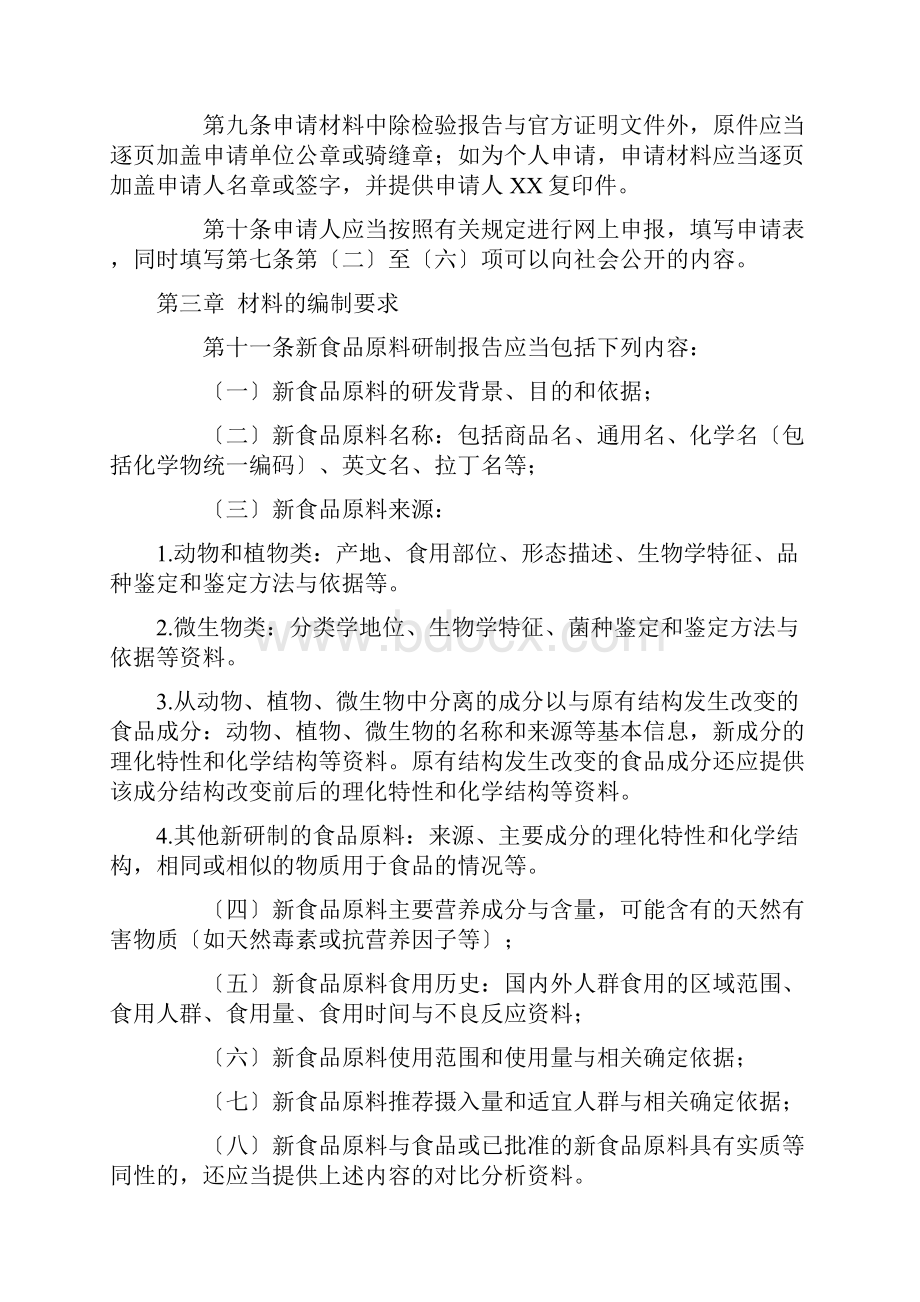 新资源食品原料申报与受理规定新食品原料管理办法Word文件下载.docx_第3页