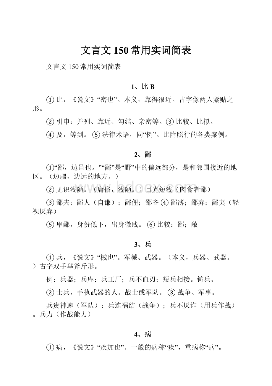 文言文150常用实词简表文档格式.docx