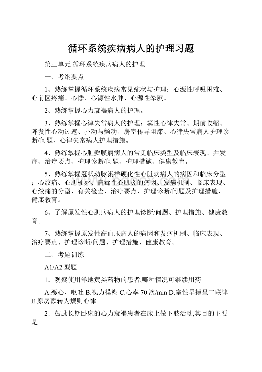 循环系统疾病病人的护理习题Word文档下载推荐.docx