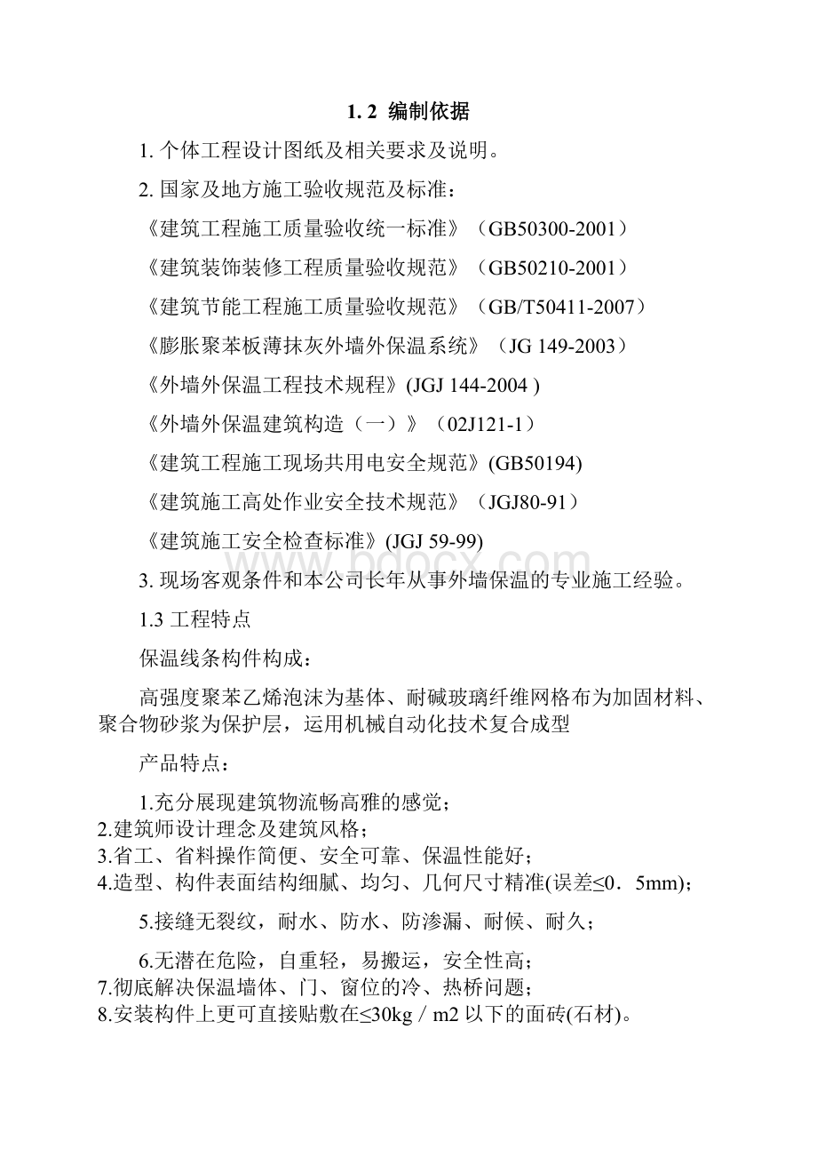 聚苯板EPS保温线条工程施工方案.docx_第2页