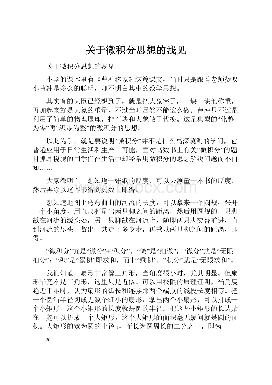 关于微积分思想的浅见.docx_第1页