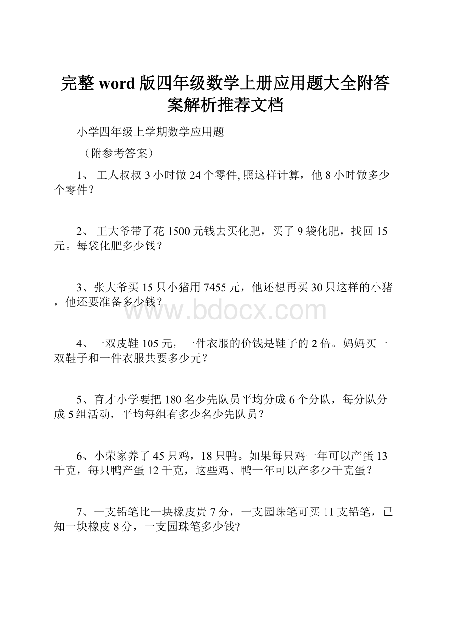 完整word版四年级数学上册应用题大全附答案解析推荐文档Word文档下载推荐.docx_第1页