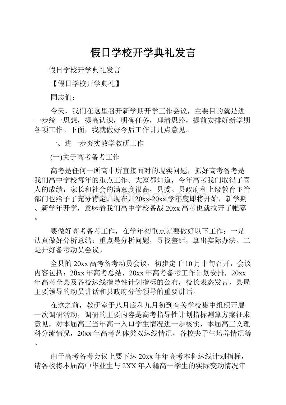 假日学校开学典礼发言.docx