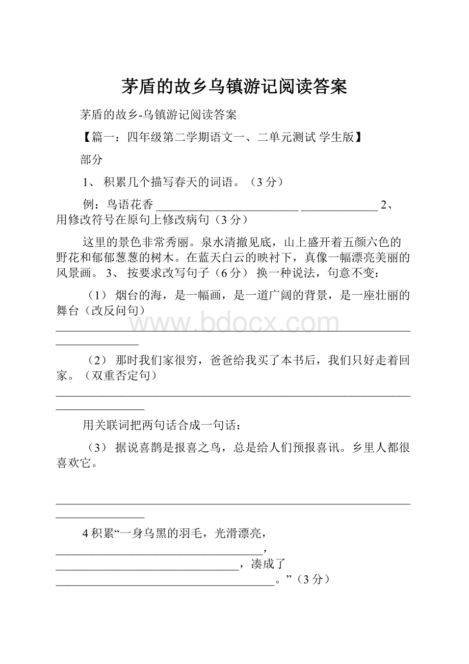 茅盾的故乡乌镇游记阅读答案文档格式.docx