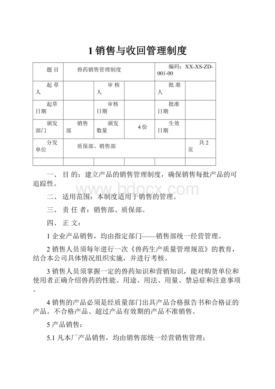 1销售与收回管理制度.docx_第1页