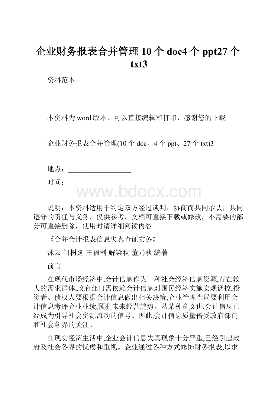 企业财务报表合并管理10个doc4个ppt27个txt3Word格式.docx_第1页