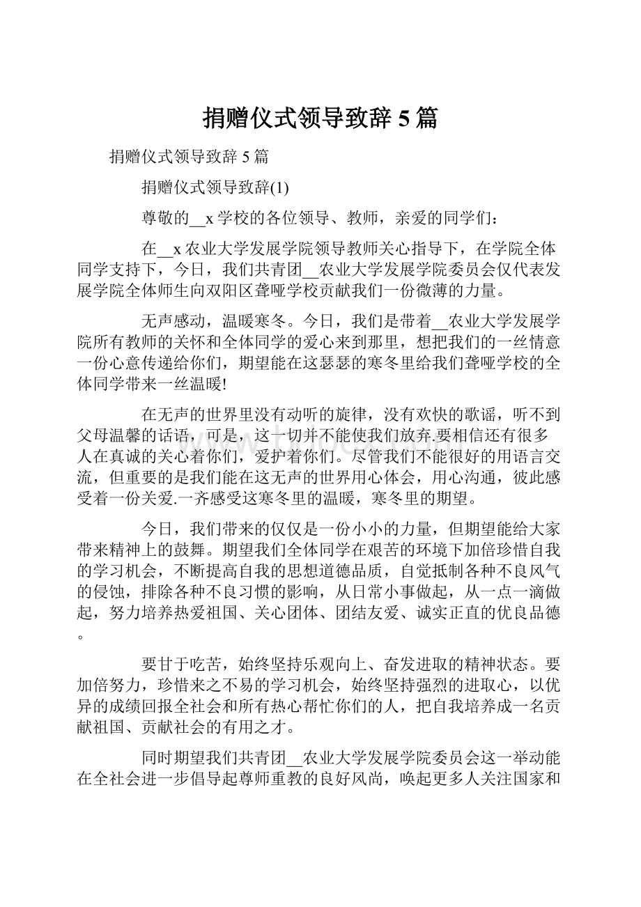 捐赠仪式领导致辞5篇Word文档下载推荐.docx