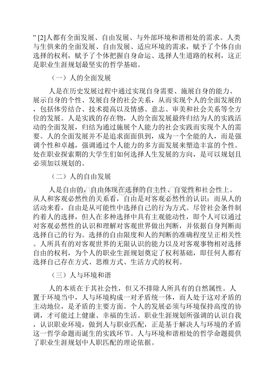 职业生涯规划的理论基础.docx_第2页