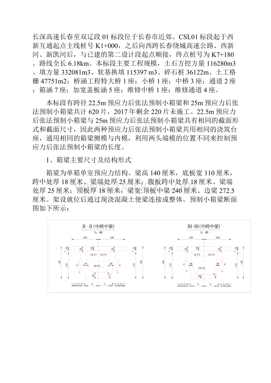 预制箱梁架设方案Word文档下载推荐.docx_第2页