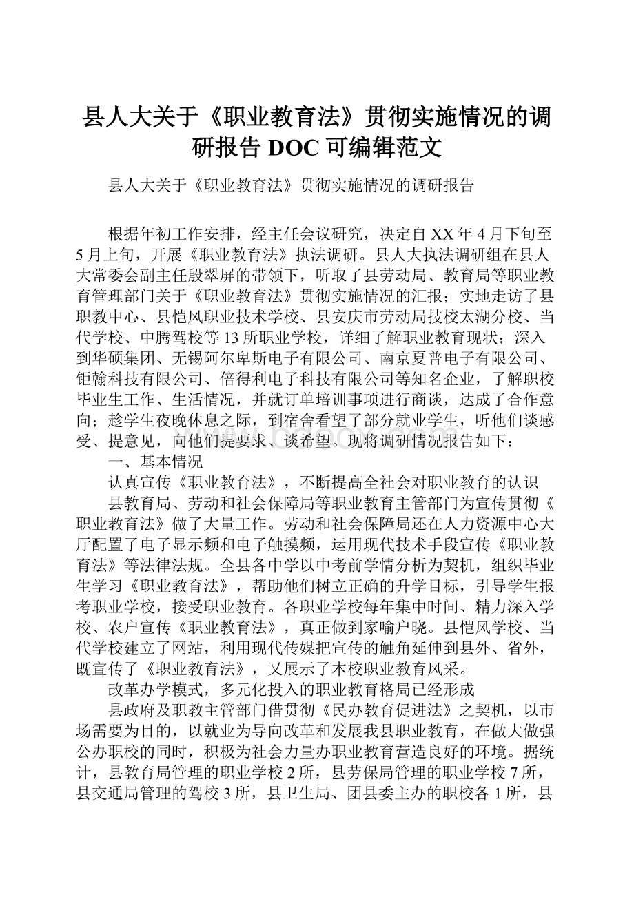 县人大关于《职业教育法》贯彻实施情况的调研报告DOC可编辑范文文档格式.docx_第1页