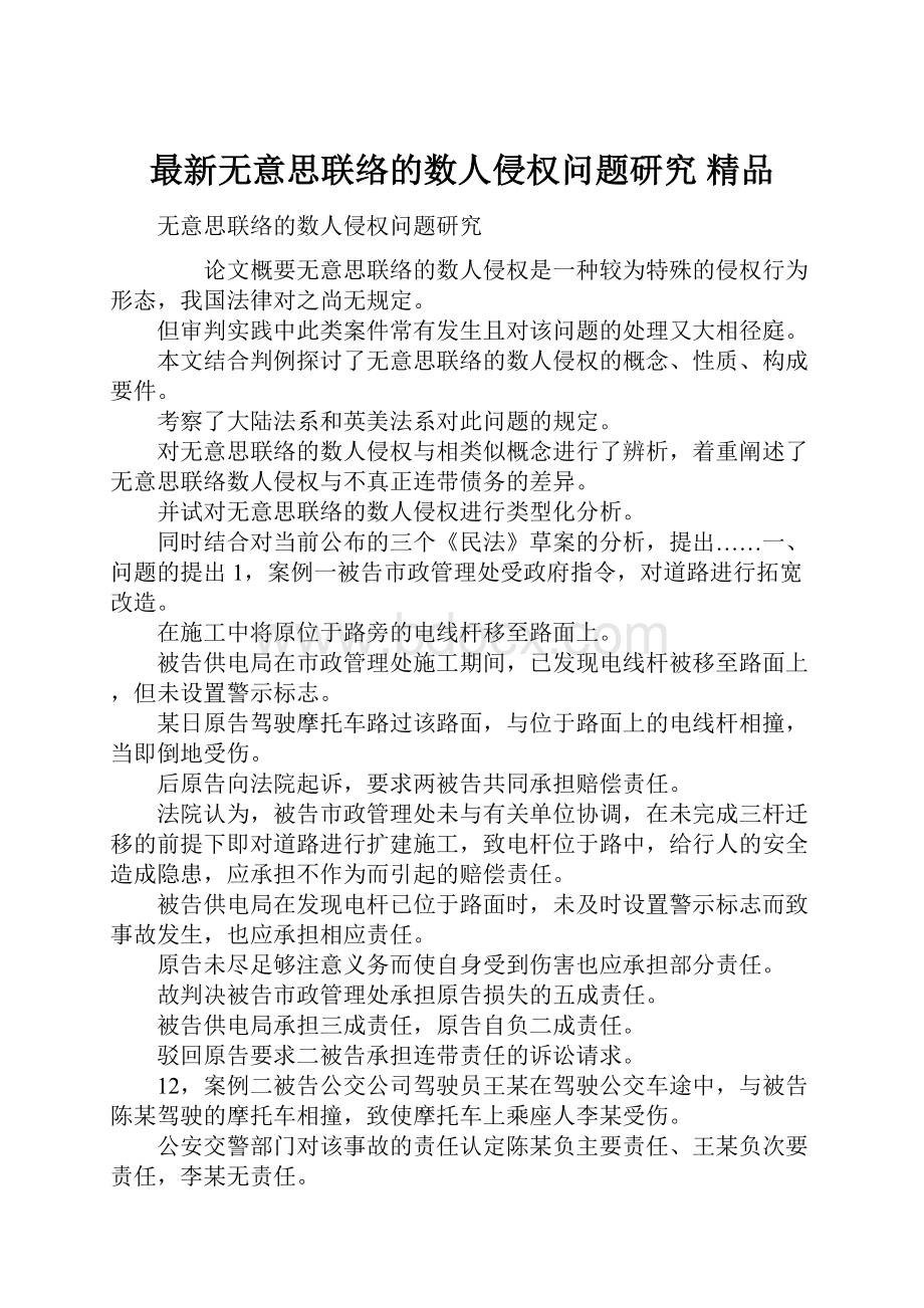 最新无意思联络的数人侵权问题研究 精品.docx