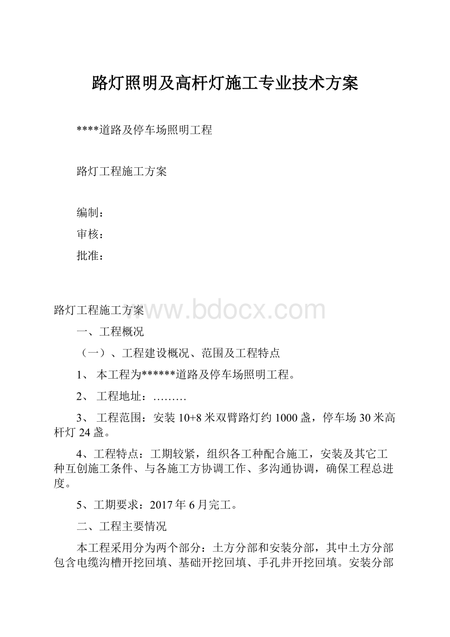 路灯照明及高杆灯施工专业技术方案.docx_第1页