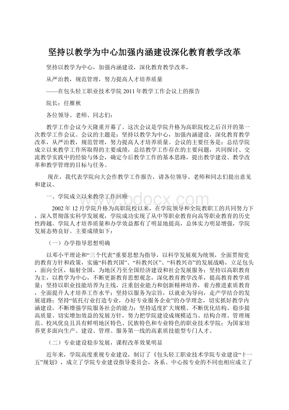 坚持以教学为中心加强内涵建设深化教育教学改革.docx