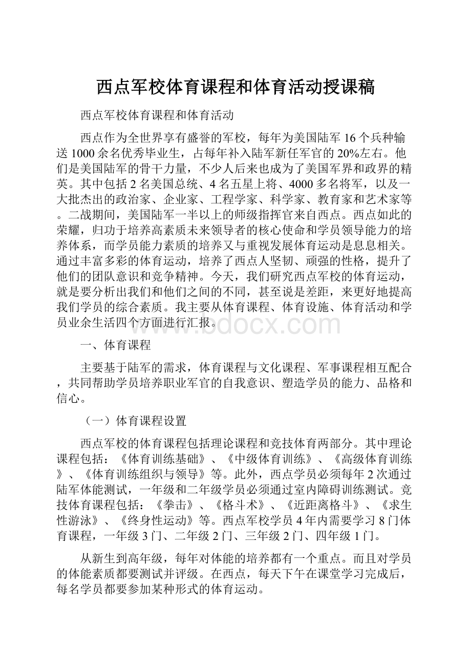 西点军校体育课程和体育活动授课稿Word下载.docx