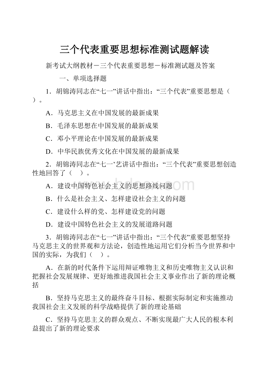 三个代表重要思想标准测试题解读.docx_第1页