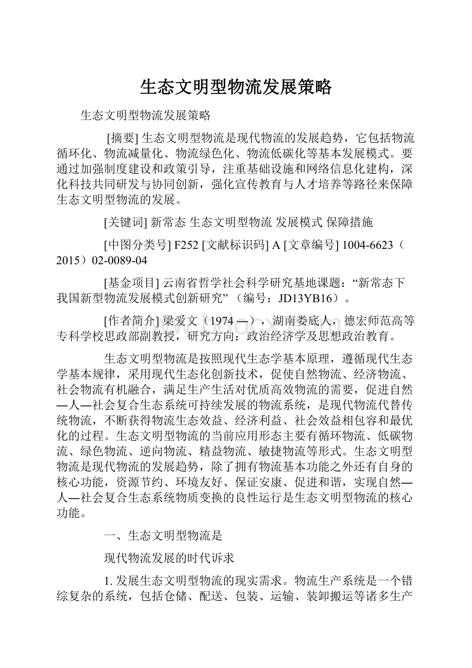 生态文明型物流发展策略文档格式.docx