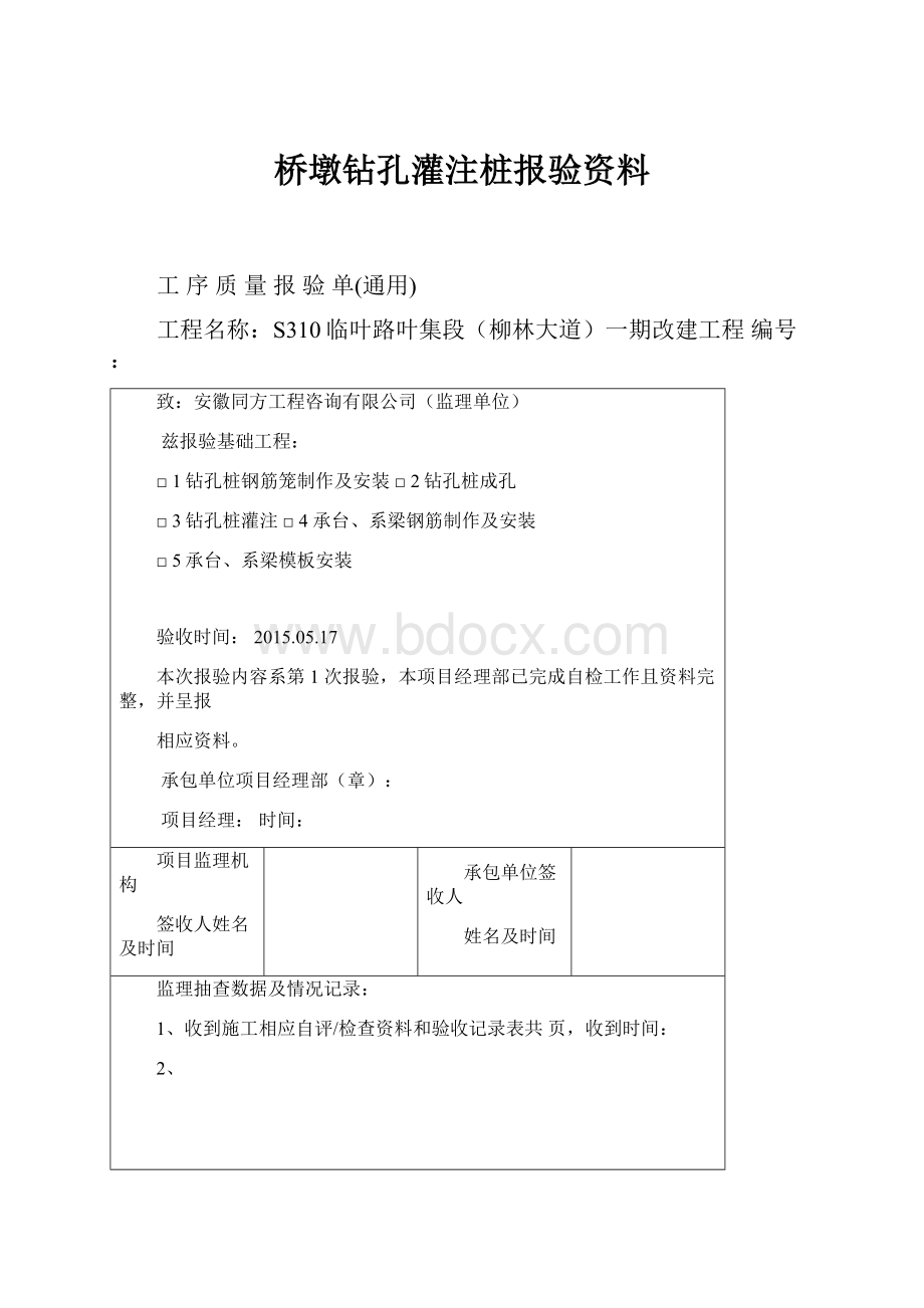 桥墩钻孔灌注桩报验资料Word格式文档下载.docx