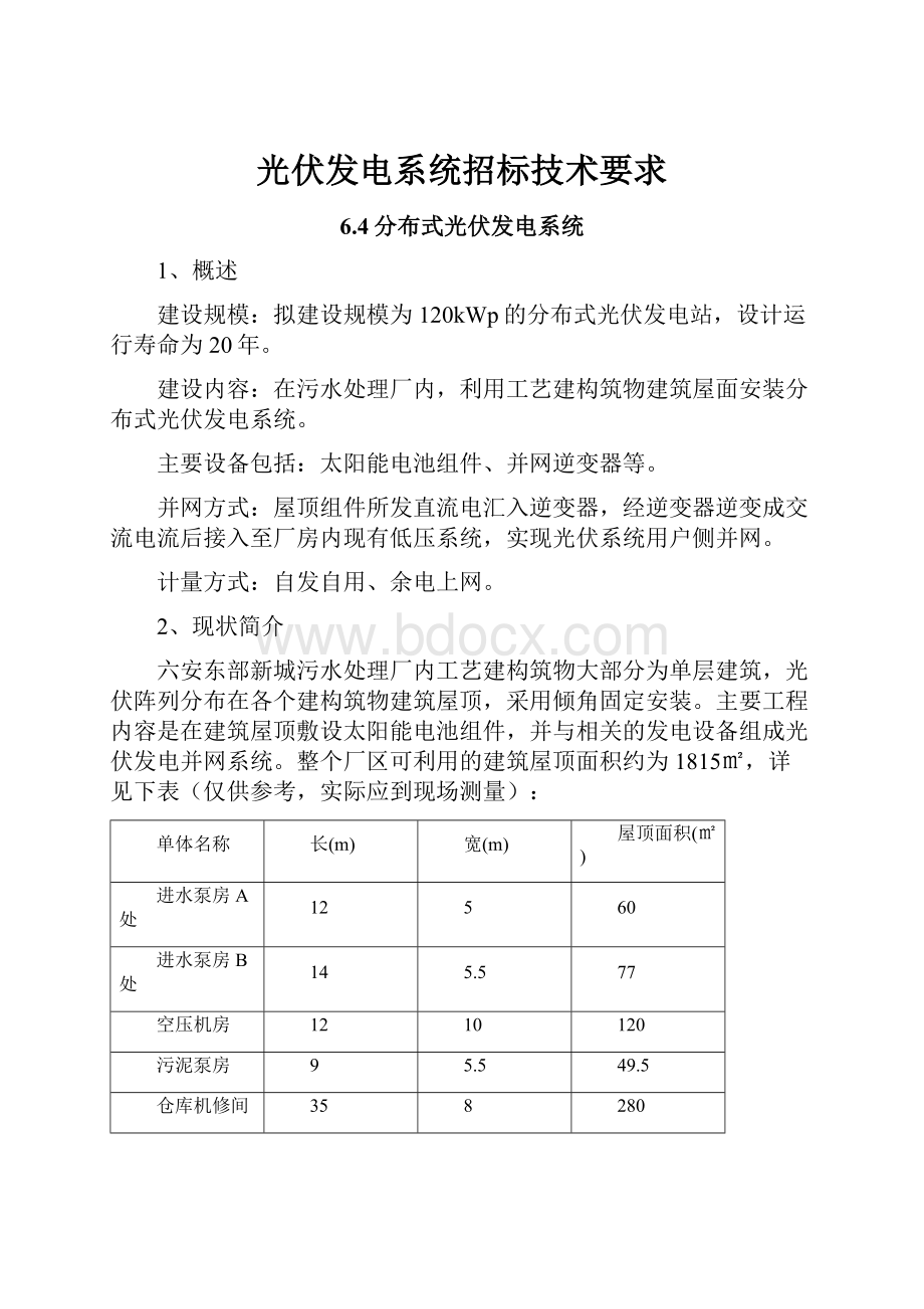 光伏发电系统招标技术要求.docx