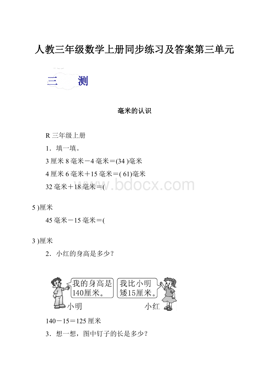 人教三年级数学上册同步练习及答案第三单元.docx_第1页