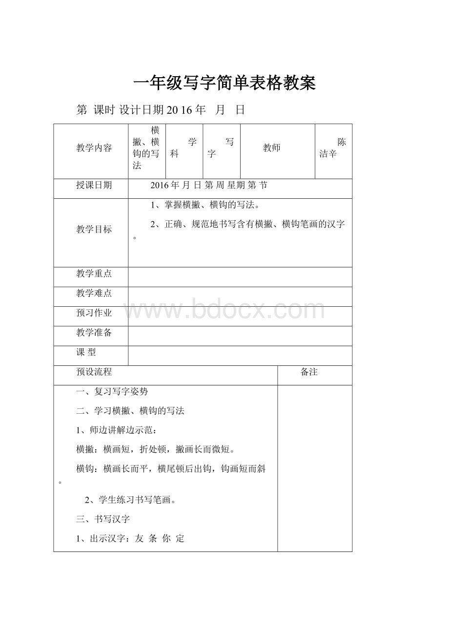 一年级写字简单表格教案Word文档下载推荐.docx_第1页