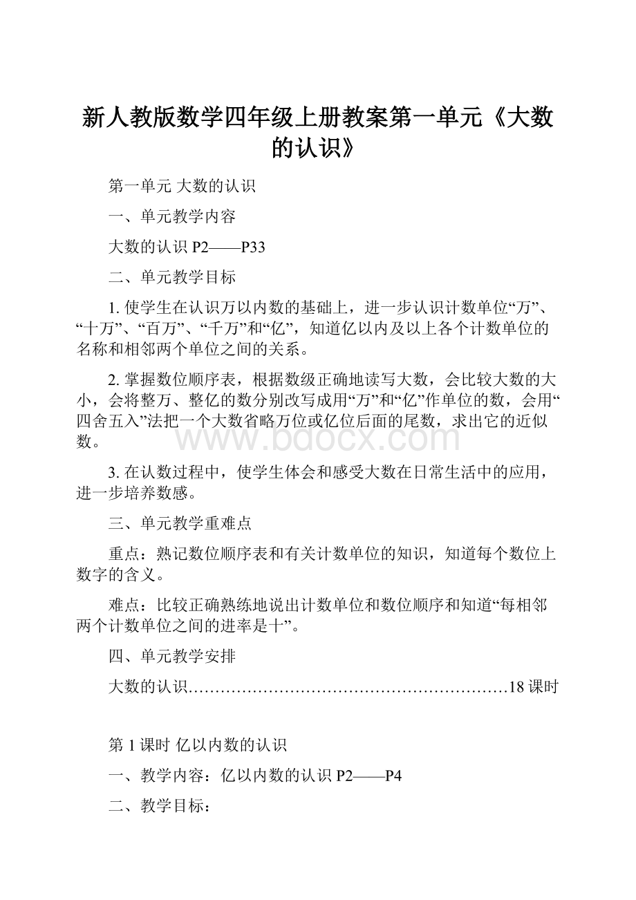 新人教版数学四年级上册教案第一单元《大数的认识》.docx_第1页