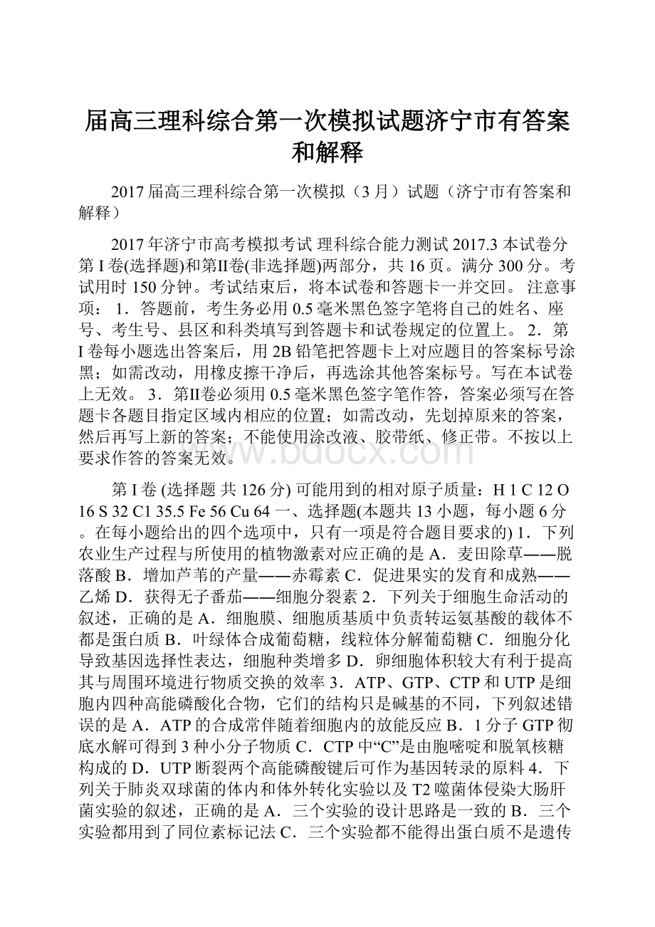 届高三理科综合第一次模拟试题济宁市有答案和解释Word文档格式.docx