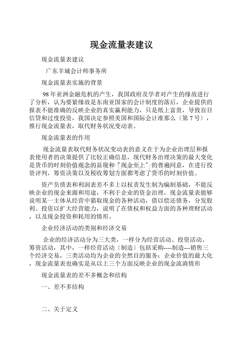 现金流量表建议Word格式文档下载.docx