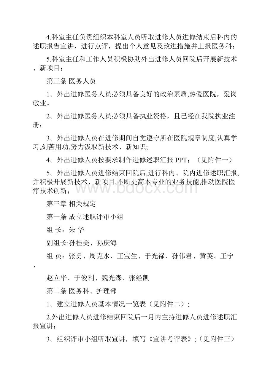 妇保院外出进修人员管理办法定稿呕心沥血整理版Word格式文档下载.docx_第2页